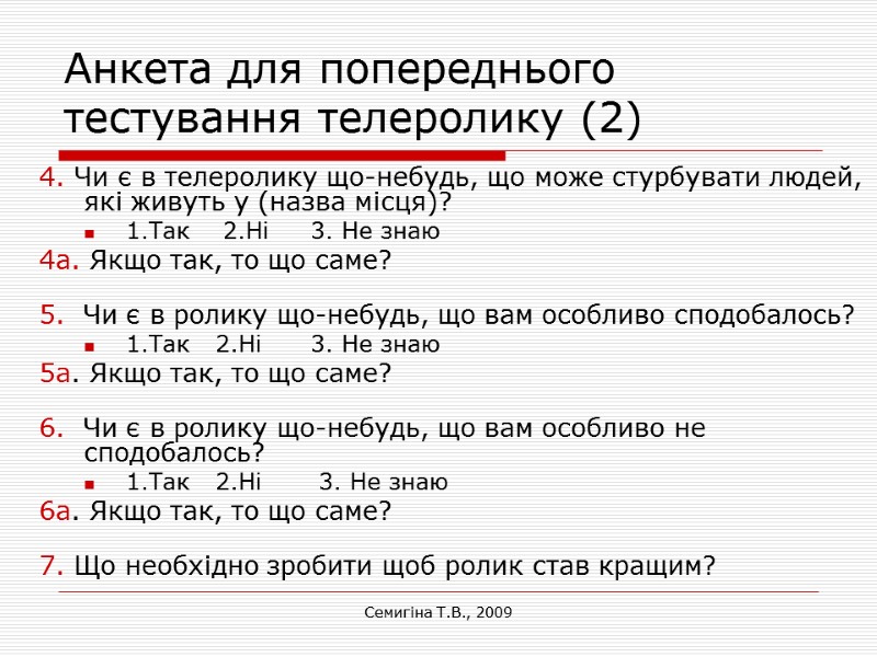 Семигіна Т.В., 2009 Анкета для попереднього тестування телеролику (2) 4. Чи є в телеролику